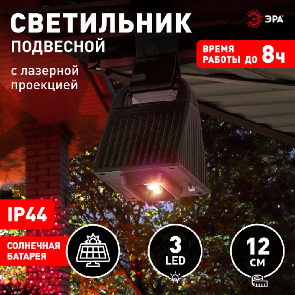 Светильник уличный ЭРА ERAFS024-06 подвесной светильник с лазерной проекцией красные точки на солнечной батарее | Садовые фасадные светильники