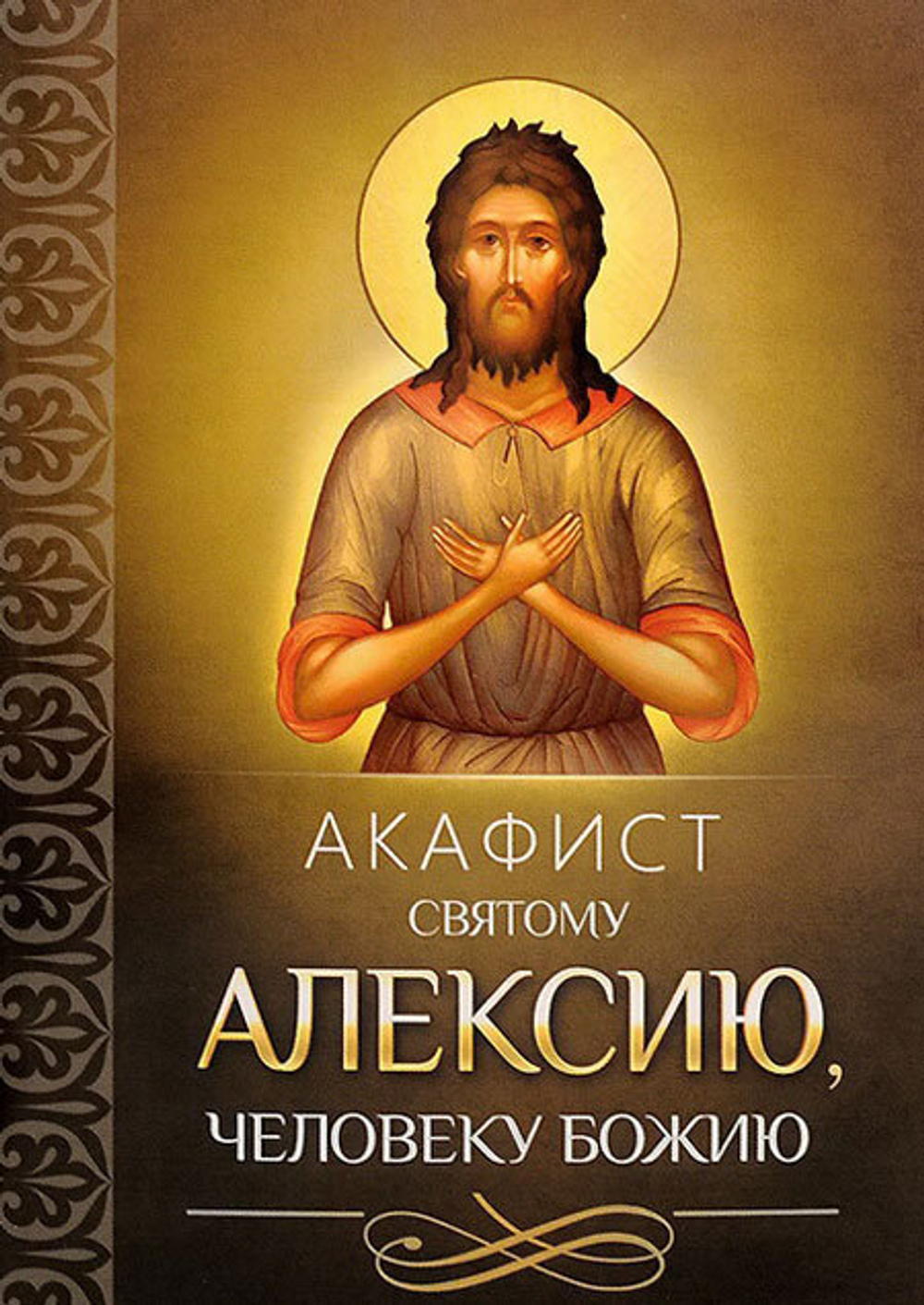 Акафист Алексию, человеку Божию 22849 \Благовест\ (СиБлаг)
