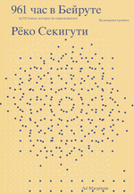 961 час в Бейруте