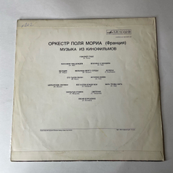 Винтажная виниловая пластинка LP Оркестр Поля Мориа Paul Mauriat, Музыка Из Кинофильмов (СССР 1974)