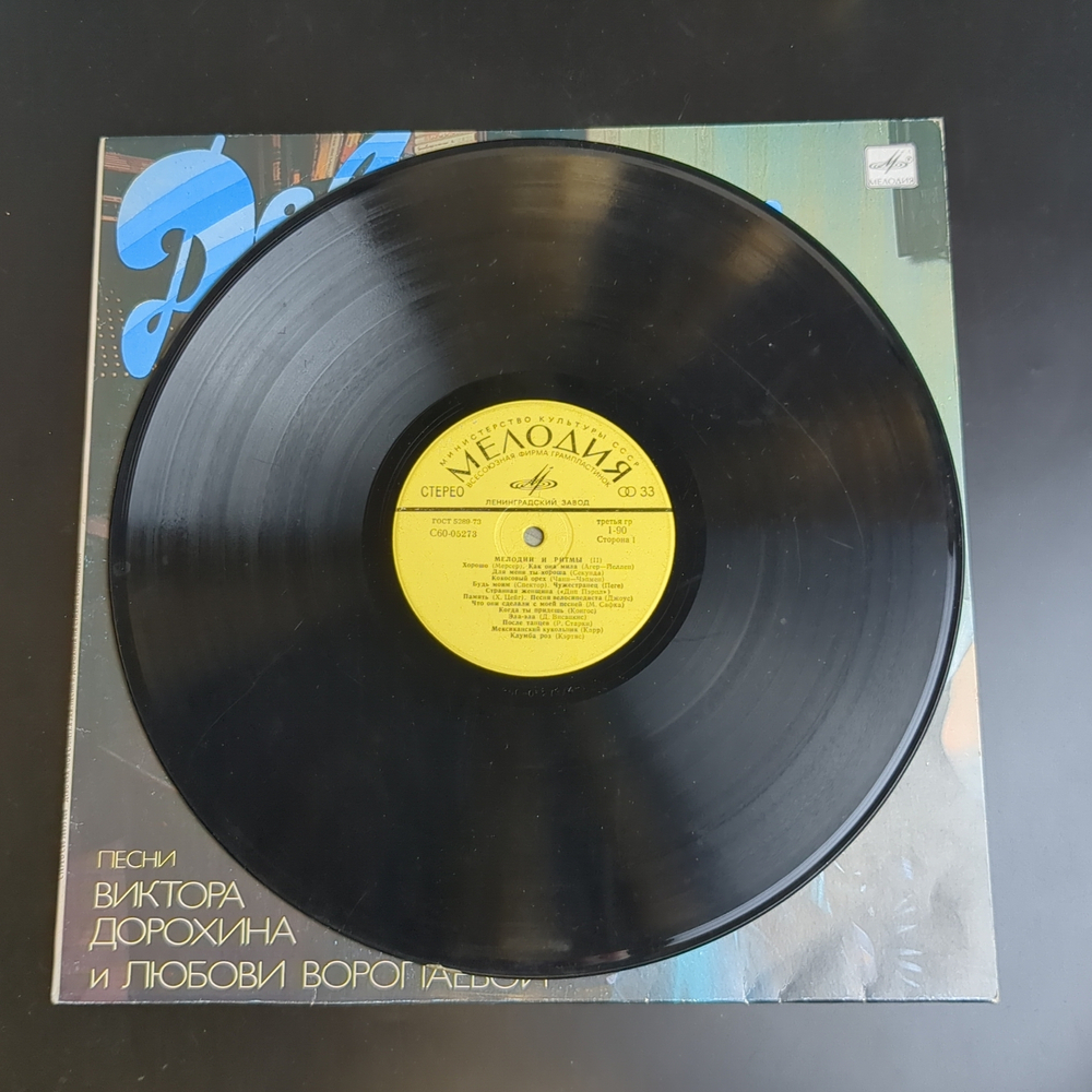 LP Песни Виктора Дорохина и Любови Воропаевой - Девочка моя синеглазая - Виниловая пластинка 12 дюймов. Мелодия СССР