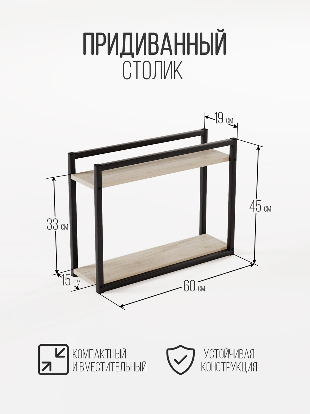 Придиванный столик приставной 2 полки SILEO