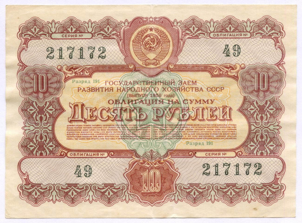 Облигация 10 рублей 1956 год. Серия № 217172. F-VF