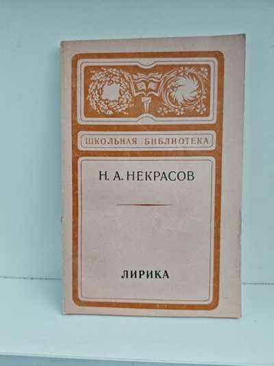Н. А. Некрасов. Лирика