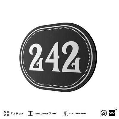 Номерок на дверь квартиры 242, для кабинета, офиса, шильдик 9 х 7 см, черный, Айдентика Технолоджи