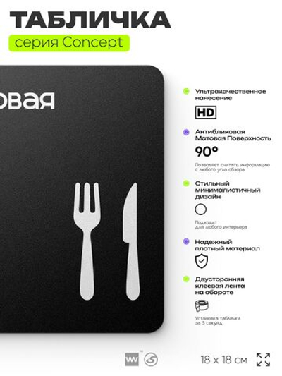 Табличка Столовая, на дверь и стену, навигационная и информационная, серия CONCEPT, 18х18 см, Айдентика Технолоджи