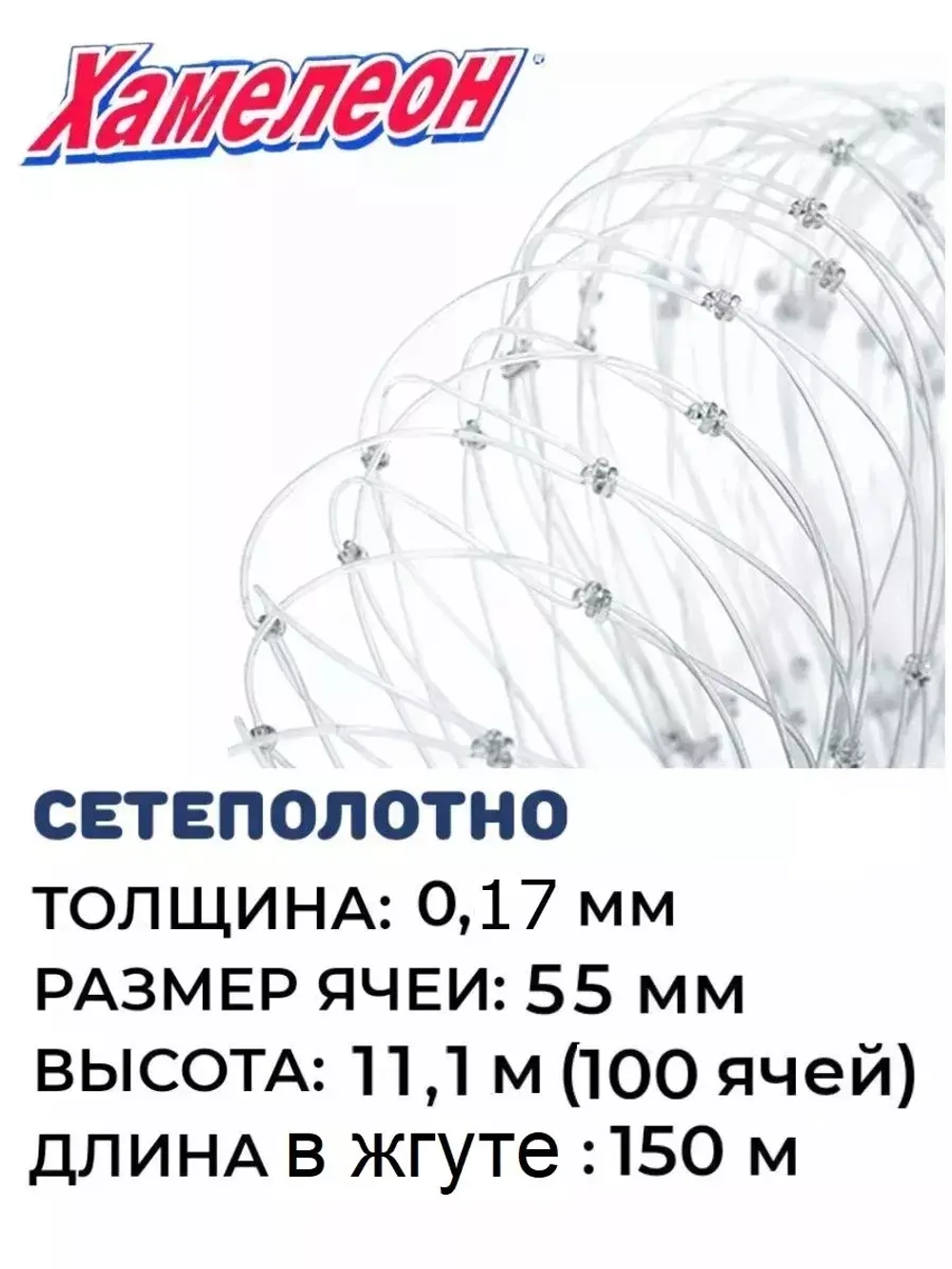 Сетеполотно леска 0,17 мм, ячея 55 мм, высота 11,1 м кукла