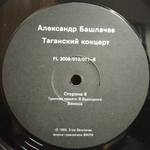 Александр Башлачев / Таганский Концерт 3 (LP)
