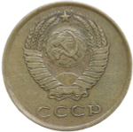 3 копейки 1962 (VF)