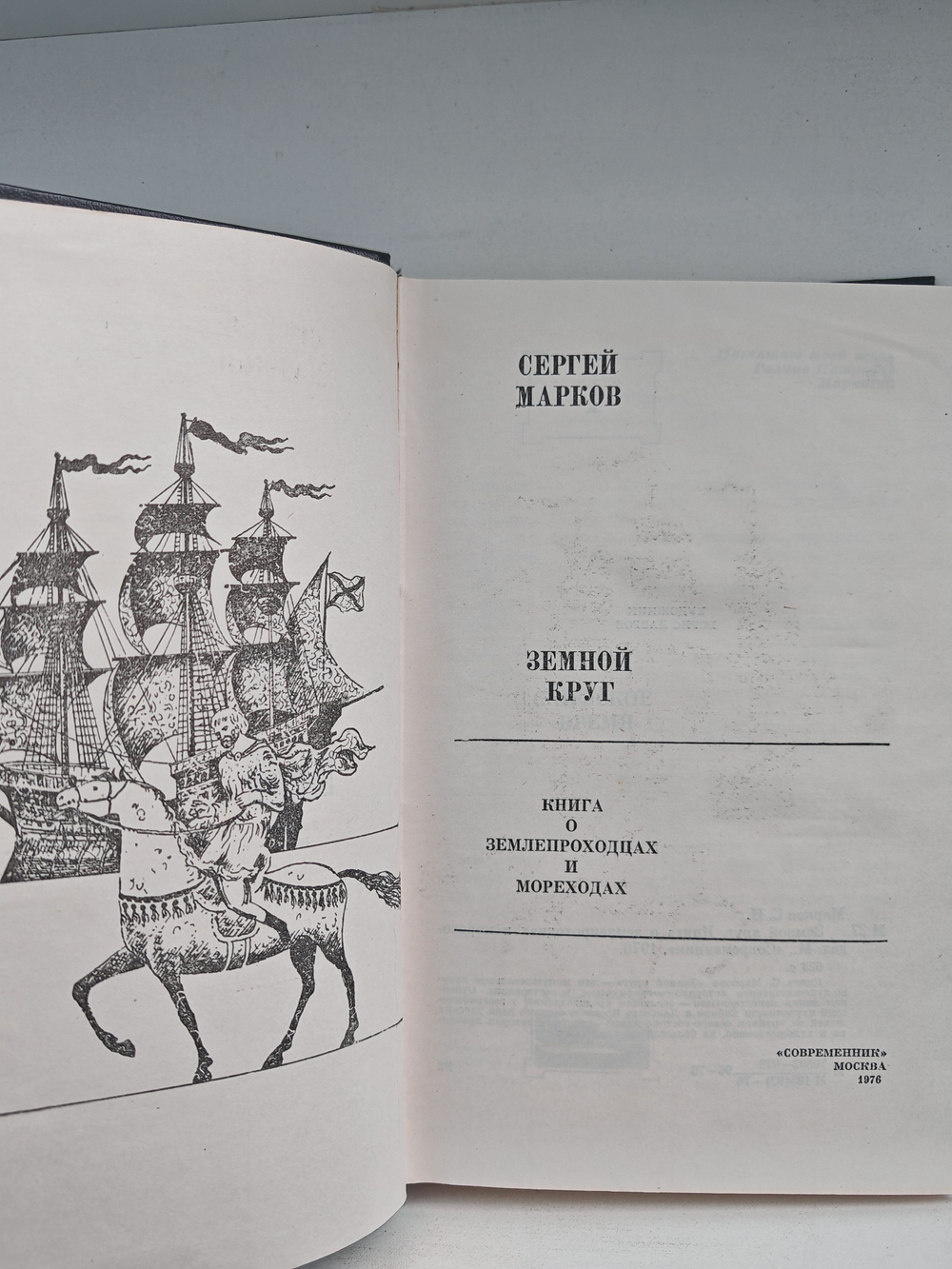 Земной круг. Книга о землепроходцах и мореходах