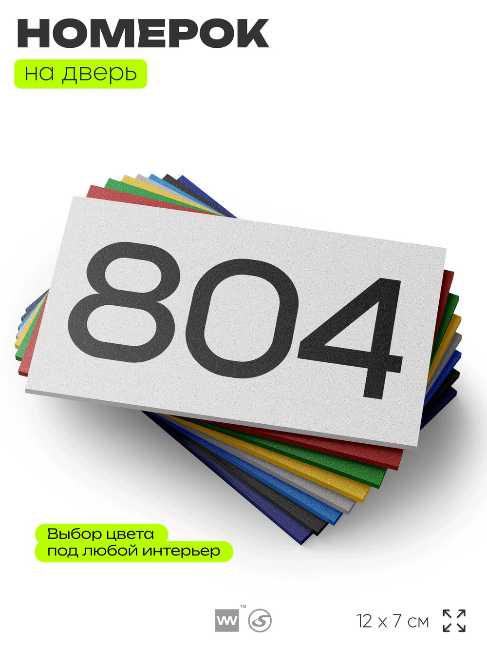 Номер на дверь 804, табличка на дверь для офиса, квартиры, кабинета, аудитории, склада, белая 120х70 мм, Айдентика Технолоджи