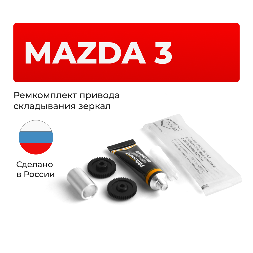 Ремкомплект механизма складывания зеркал Mazda 3 (II) [Кузов: BL] 2008-2013 (Z-2)