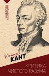 Критика чистого разума. С комментариями