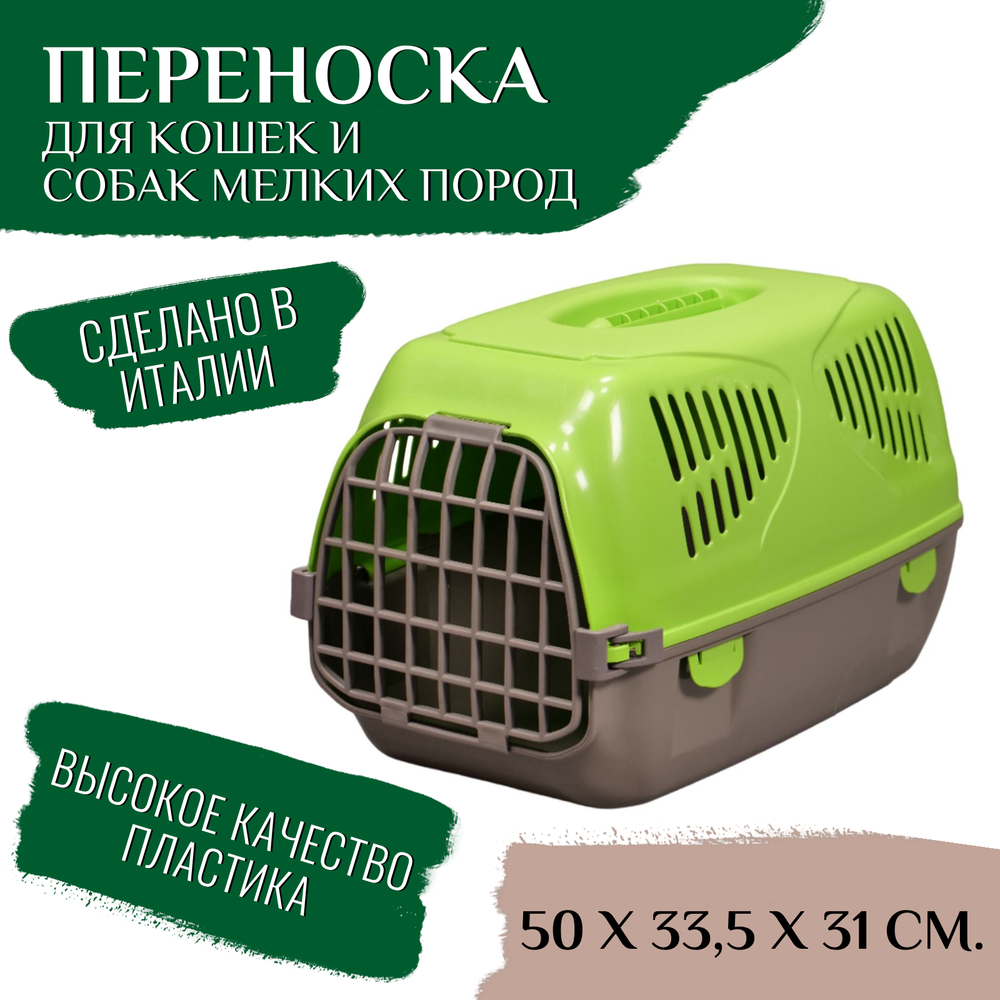 Переноска MPS SIRIO LITTLE 50х33,5х31h см, зеленая