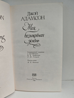 Моя беспокойная жизнь