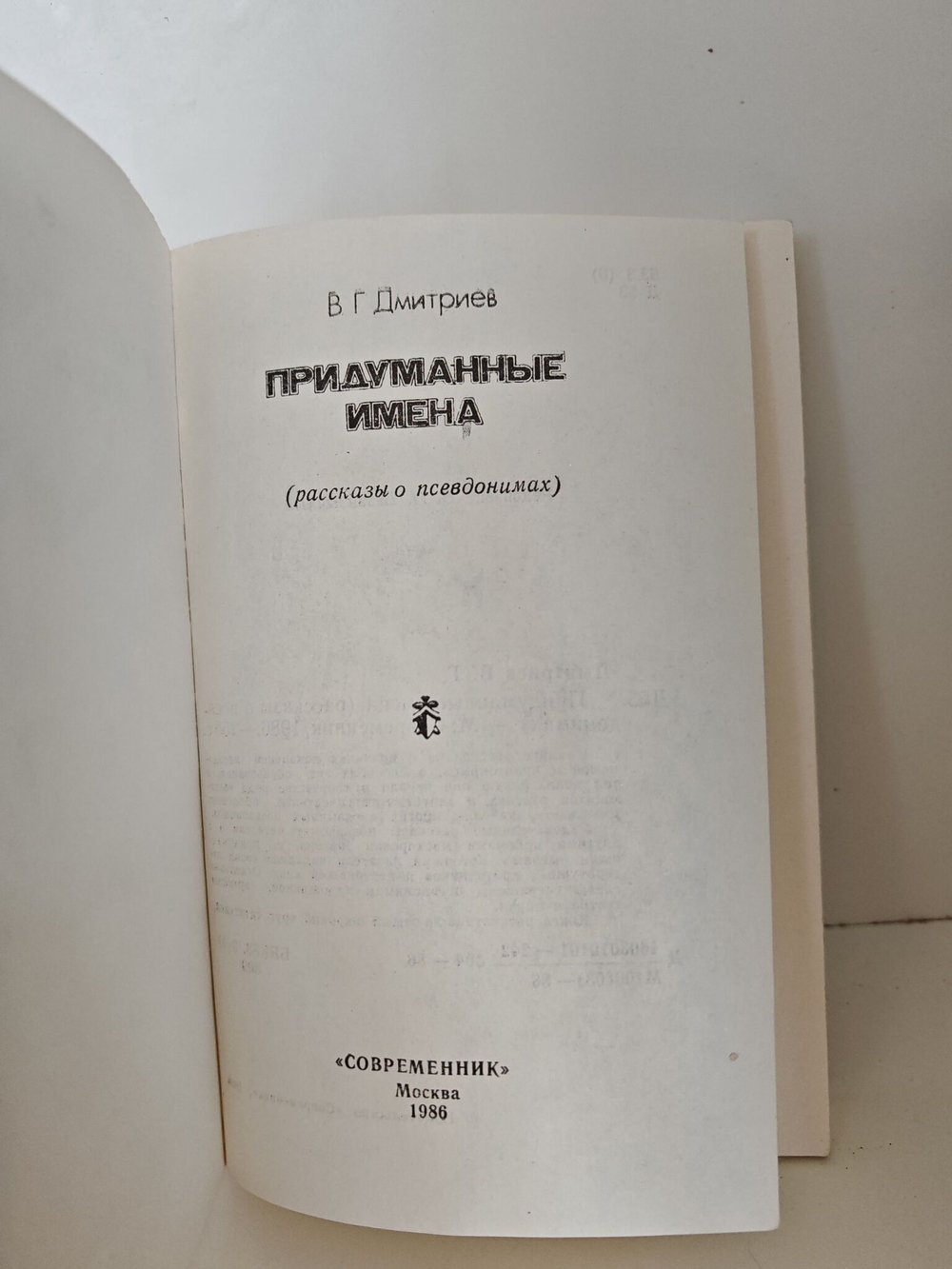 Придуманные имена
