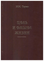 Цель и смысл жизни. Тареев М. М.