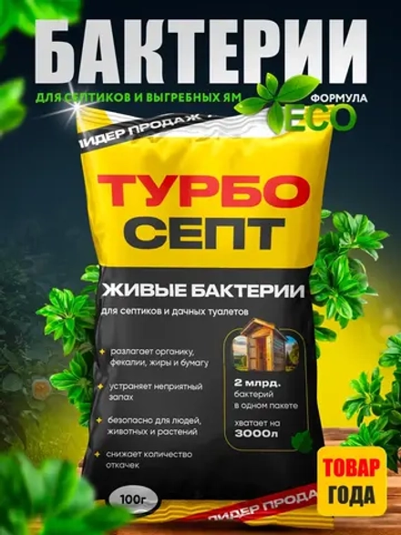 Бактерии для септика ТурбоСепт 500 штук