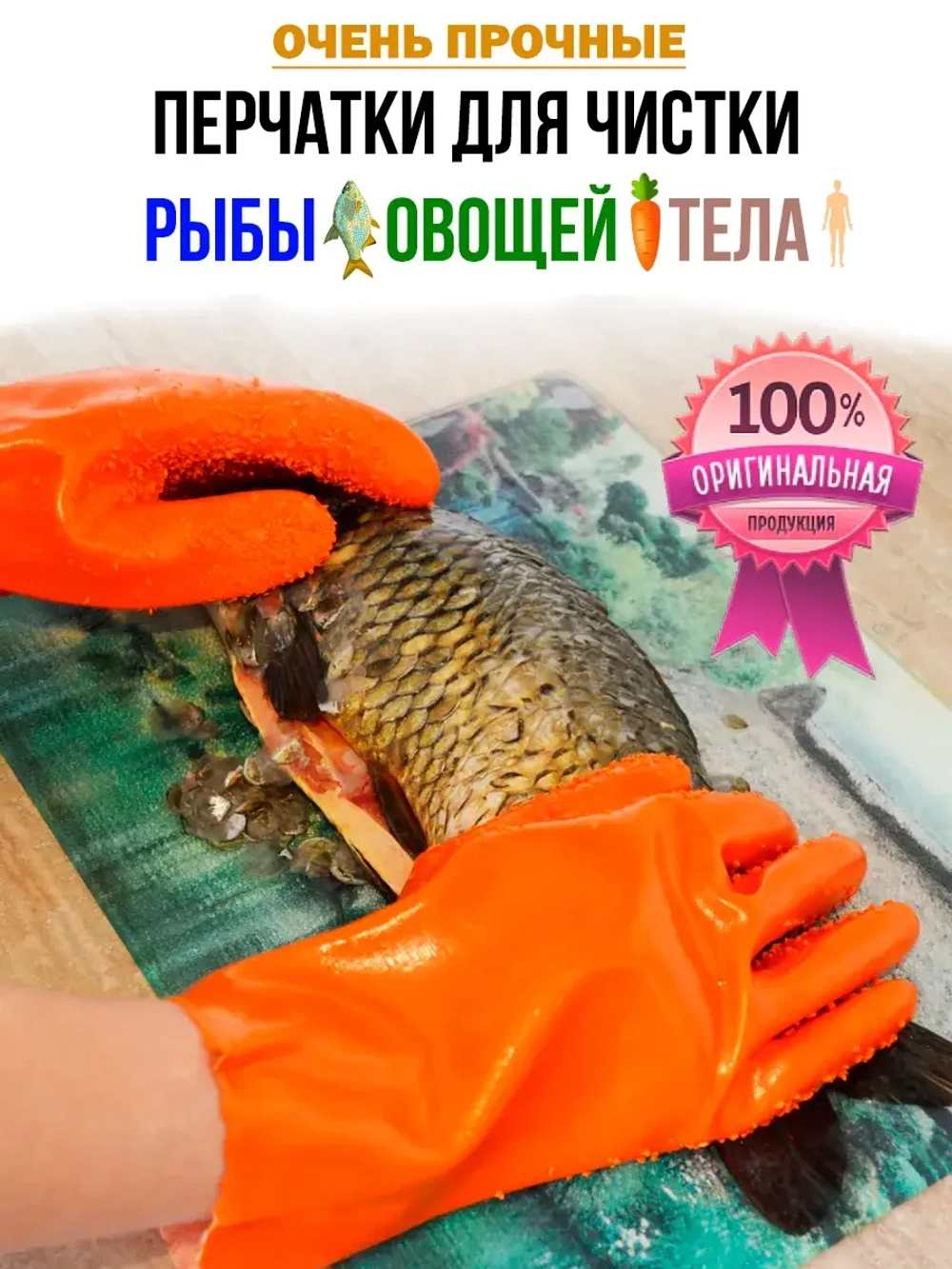 Перчатки для чистки рыбы овощей и тела