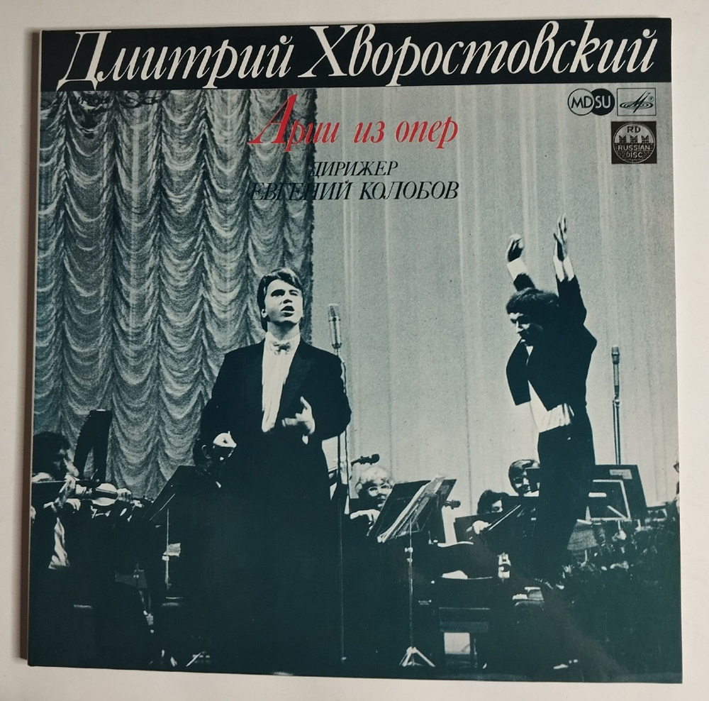 Винтажная виниловая пластинка LP Дмитрий Хворостовский Арии Из Опер Arias From Operas (СССР 1990)