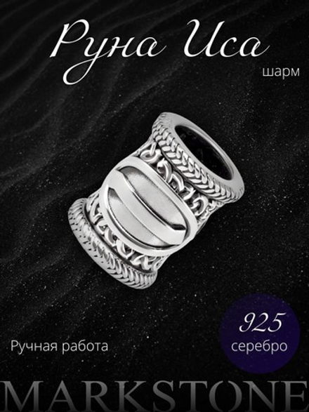Руна Иса из серебра — порядок и стабильность