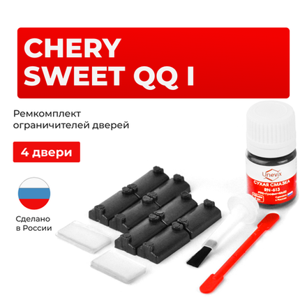 Ремкомплект ограничителей дверей Chery SWEET QQ (I) S11 (4 двери, тип 7) 2003-2012
