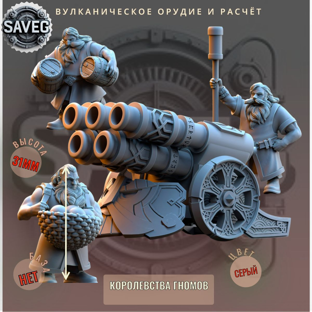 Вулканическое Орудие и Расчёт ДнД DnD миниатюры из набора "Королевства Гномов"
