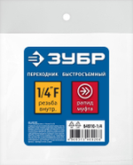 ЗУБР 1/4″F - рапид муфта, переходник, Профессионал (64910-1/4)