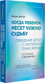 Когда ребенок несет чужую судьбу. Поведение детей с системной точки зрения. Вступление Б. Хеллингера