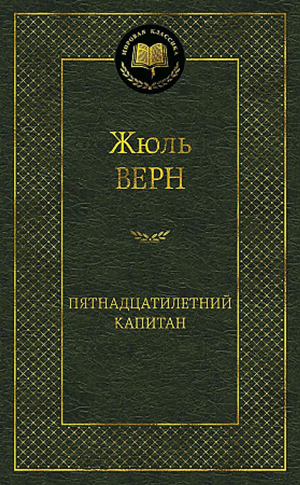 Верн Ж. Пятнадцатилетний капитан