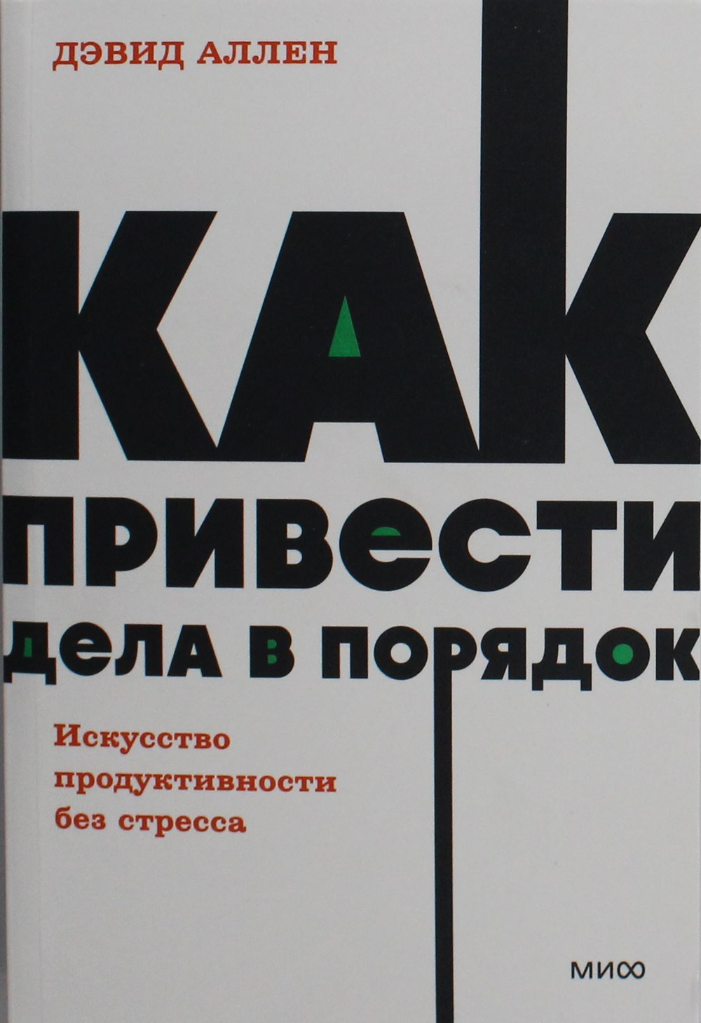 Как привести дела в порядок. Искусство продуктивности без стресса. NEON Pocketbooks