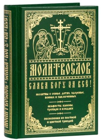 Молитвослов "Слава Богу за все!" твердый переплет, крупный шрифт. Подарочный