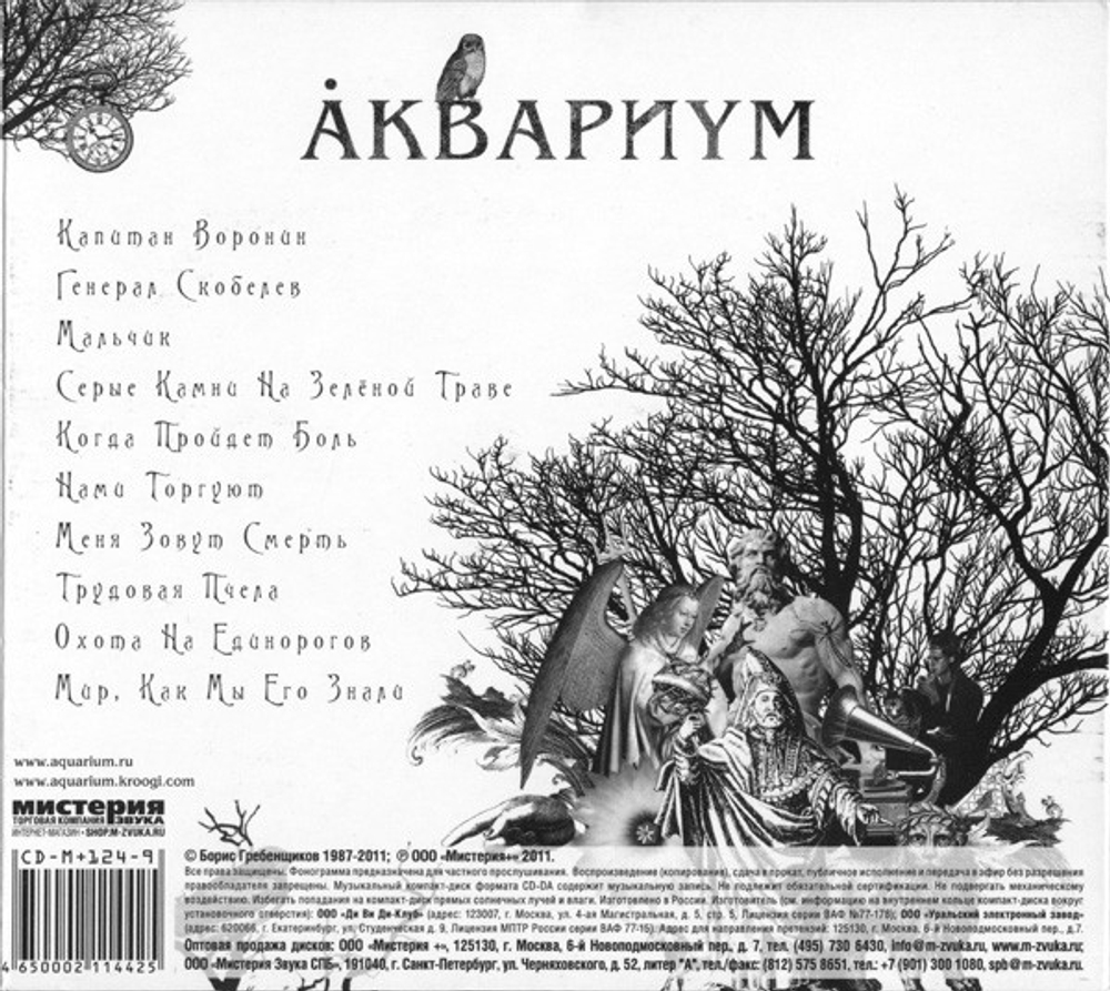 Аквариум / Наша Жизнь С Точки Зрения Деревьев (CD)