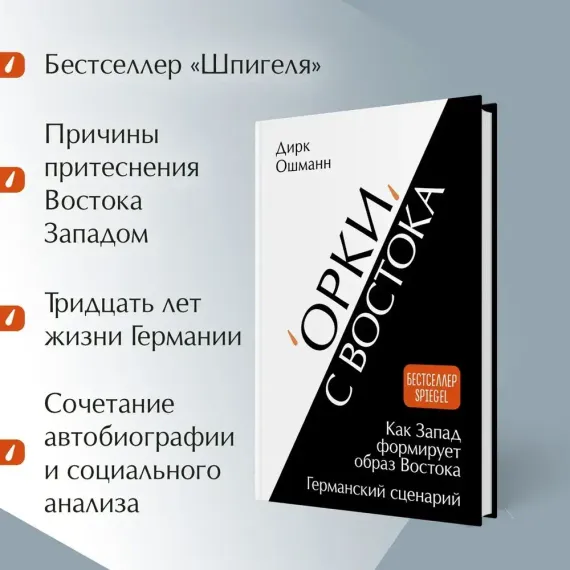 &quot;Орки&quot; с Востока. Как Запад формирует образ Востока. Германский сценарий