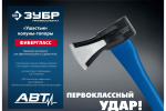 Ушастый топор-колун ЗУБР 2000/3100 г, 900 мм 20616-20_z01