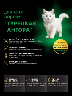 Корм для котят породы Турецкая ангора, с ягненком, 400 гр