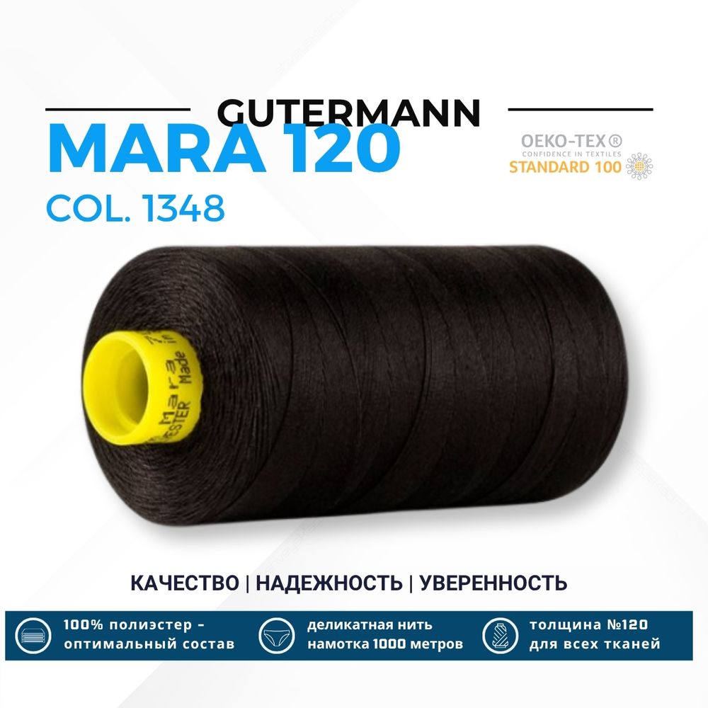 Нитка Gutermann Mara 120 (1000 метров), 1 кат., универсальная | 1348 черный кофе