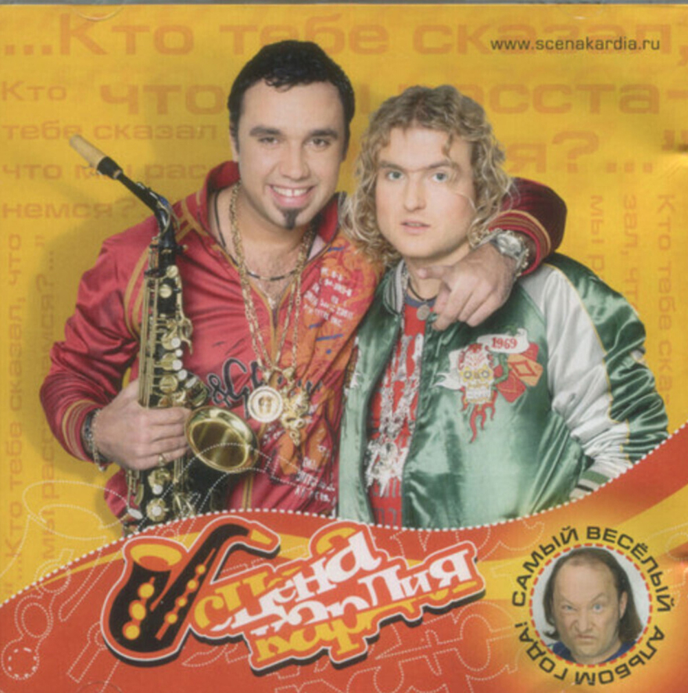 Сценакардия / Сценакардия (CD)