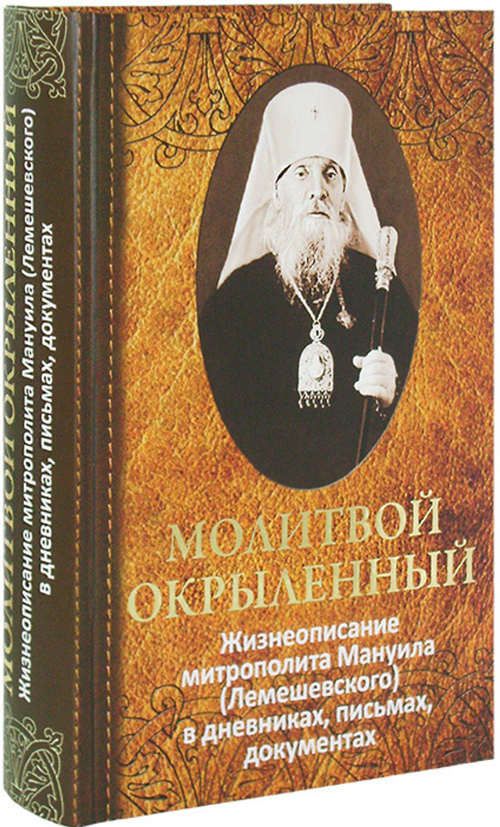 Молитвой окрыленный. Жизнеописание митрополита Мануила Лемешевского