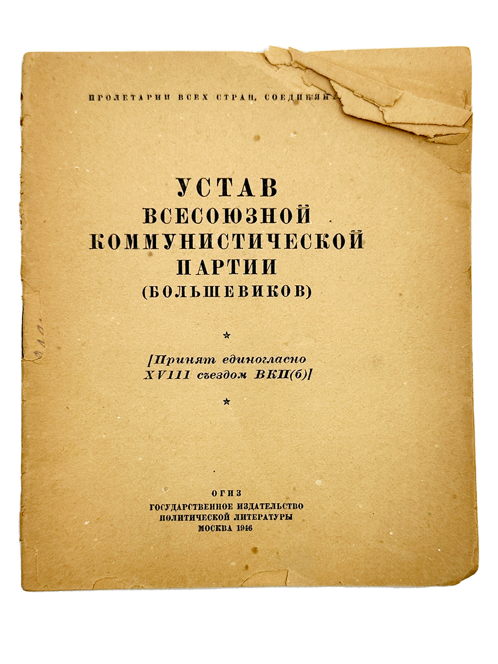 Устав ВКП(б). Принят единогласно XVIII съездом ВКП(б) . М. ОГИЗ 1946г.