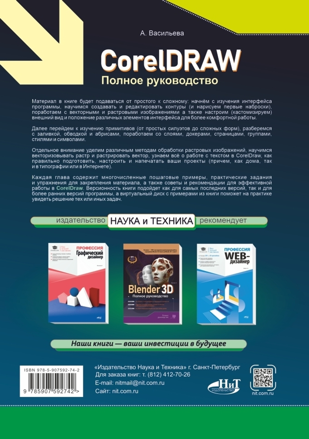 CorelDRAW. Полное руководство + виртуальный диск с примерами