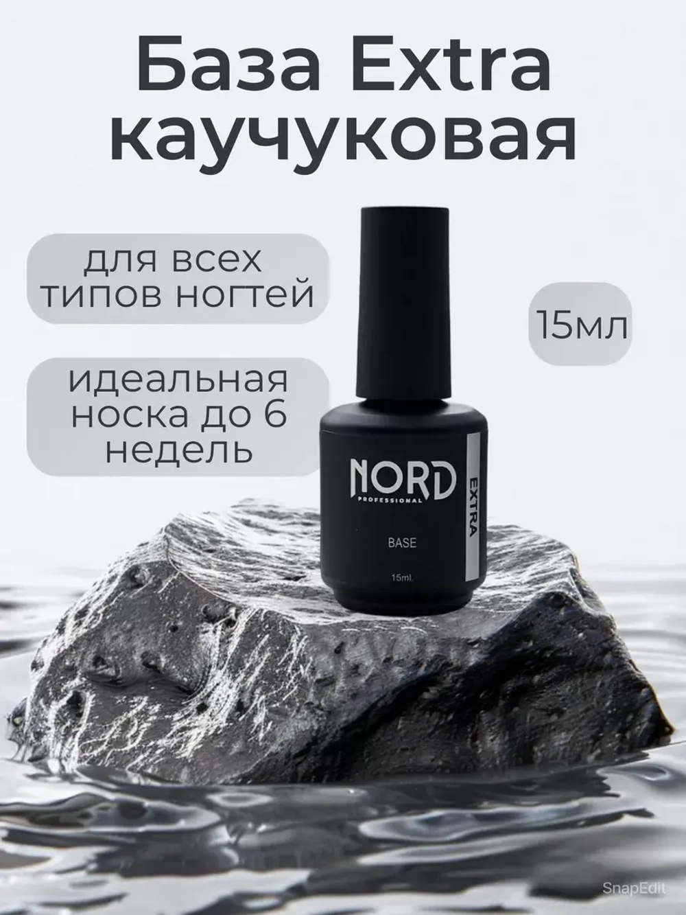 База каучуковая Extra 15мл NORD