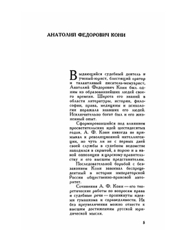 Собрание сочинений. Том 1. Из записок судебного деятеля | А.Ф.Кони