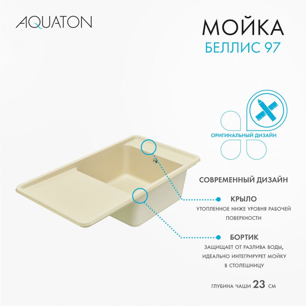 Кухонная мойка AQUATON Беллис 97 Шампань
