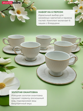 Чайный набор 220 мл. 12 предметов Волны