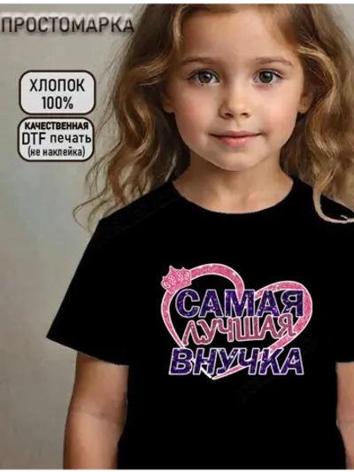 Футболка детская для внучки
