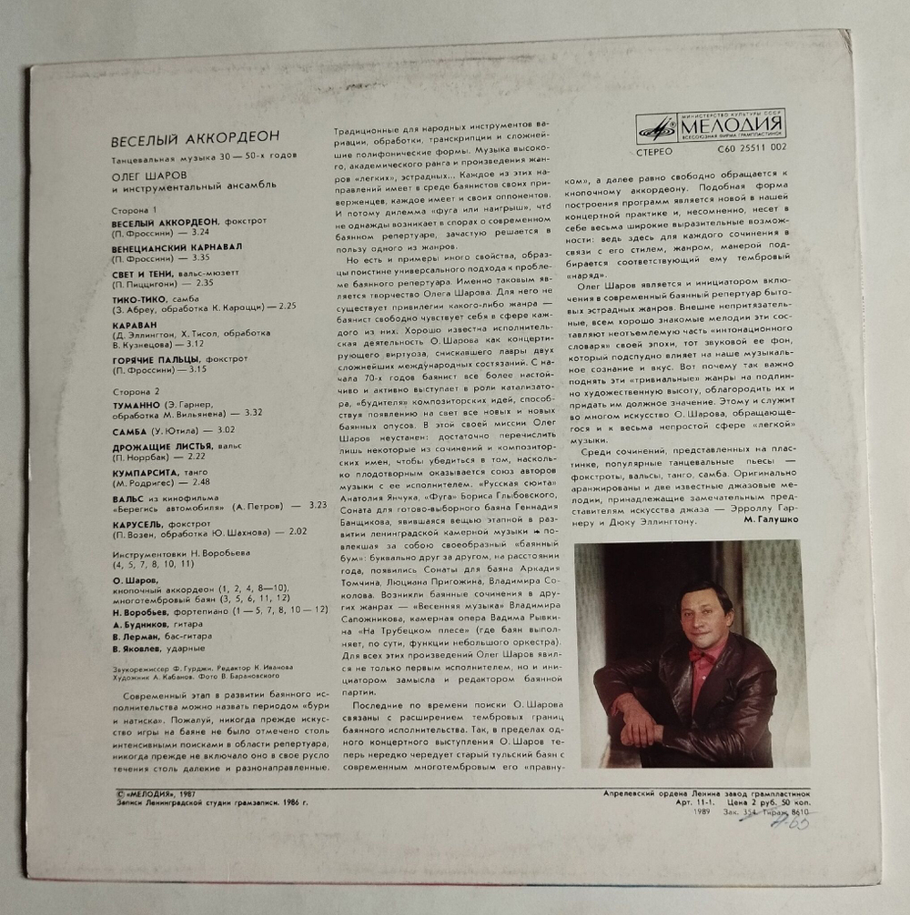 Винтажная виниловая пластинка LP Олег Шаров Веселый Аккордеон Вальс Из Кинофильма Берегись Автомобиля (СССР 1988)