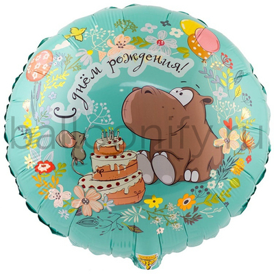 Фольгированная фигура, круг, РУС ДР Бегемот с тортом,18"/46СМ