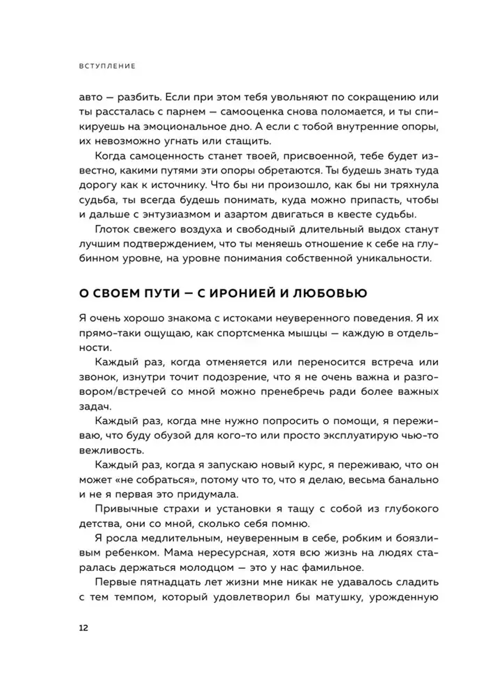 У меня есть Я, и МЫ справимся. Дерзкое руководство по укреплению самооценки