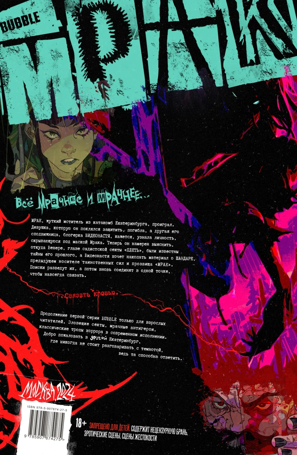 Мрак. Том 2. Связанные кровью (18+)